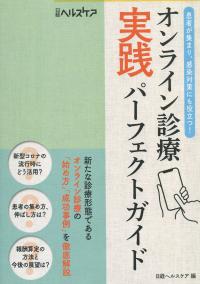 患者が集まり、感染対策にも役立つ! オンライン診療 実践パーフェクトガイド