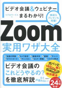 ビデオ会議&ウェビナーまるわかり! Zoom実用ワザ大全