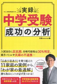 実録 中学受験 成功の分析