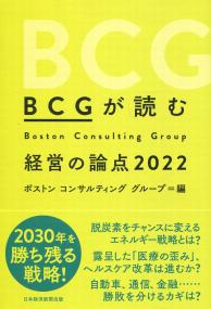 BCGが読む経営の論点2022