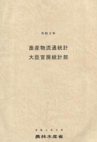 令和2年 畜産物流通統計【バックンナンバー】