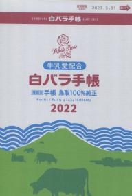 白バラ手帳 2022