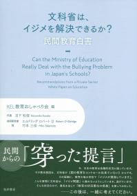 文科省は、イジメを解決できるか? 民間教育白書