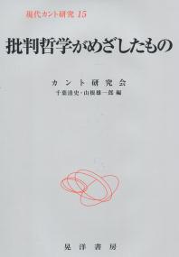 現代カント研究 15 批判哲学がめざしたもの