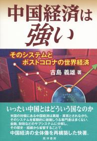 中国経済は強い そのシステムとポストコロナの世界経済