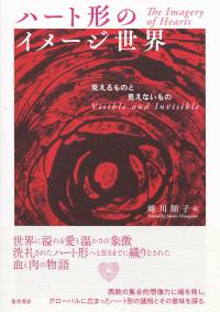 ハート形のイメージ世界 見えるものと見えないもの
