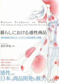 暮らしにおける感性商品 感性価値を高めるこれからの商品開発と戦略