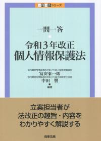 一問一答令和3年改正個人情報保護法