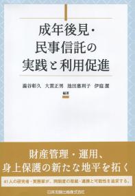 成年後見・民事信託の実践と利用促進