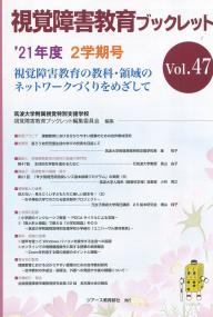 視覚障害教育ブックレット ’21年度2学期号Vol.47