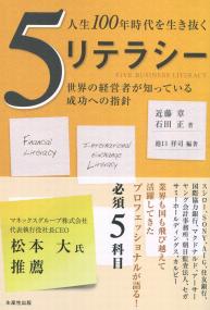 人生100年時代を生き抜く5リテラシー