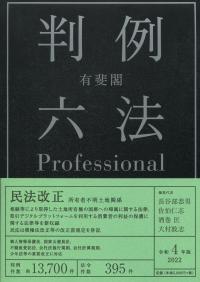 有斐閣判例六法Professional 令和4年版