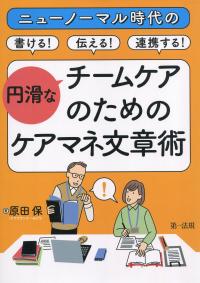 ニューノーマル時代の書ける!伝える!連携する!円滑なチームケアのためのケアマネ文章術