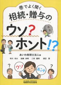 巷でよく聞く 相続・贈与のウソ?ホント!?