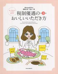 やってみたらこんなにおトク! 税制優遇のおいしいいただき方 第3版