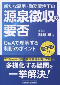 新たな雇用・勤務環境下の源泉徴収の要否 Q&Aで理解する判断のポイント