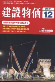 月刊　建設物価 2021年12月号