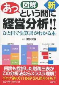 新 図解 あっという間に経営分析!! ひと目で決算書がわかる本