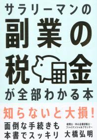 サラリーマンの副業の税金が全部わかる本