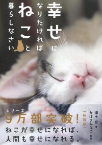 幸せになりたければねこと暮らしなさい