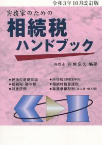 令和3年10月改訂版 実務家のための 相続税ハンドブック