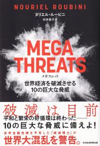 MEGATHREATS 世界経済を破滅させる10の巨大な脅威