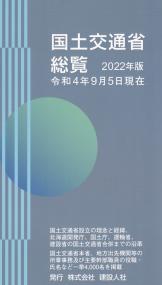 国土交通省総覧 2022年版