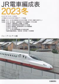 JR電車編成表 2023冬