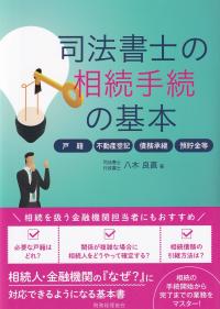 司法書士の相続手続の基本 戸籍・不動産登記・債務承継・預貯金等