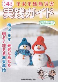 年末年始無災害実践ガイド 令和4年度版