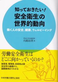 知っておきたい!安全衛生の世界的動向 働く人の安全、健康、ウェルビーイング