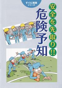 すぐに実践シリーズ 安全を先取り!!危険予知