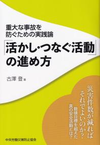 重大な事故を防ぐための実践論 「活かし・つなぐ活動」の進め方