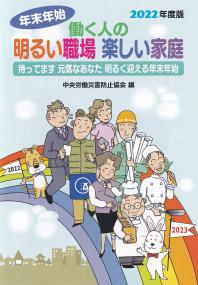 年末年始働く人の明るい職場 楽しい家庭 2022年度版 待っています元気なあなた 明るく迎える年末年始