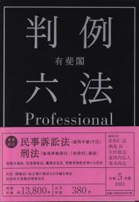 有斐閣判例六法Professional 令和5年版　2巻セット