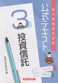 銀行業務検定試験公式テキスト投資信託3級 2023年3月受験用