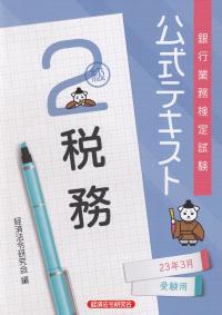 銀行業務検定試験公式テキスト税務2級 2023年3月受験用