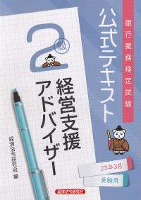 銀行業務検定試験公式テキスト経営支援アドバイザー2級 2023年3月受験用