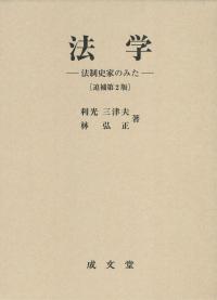 追補第2版 法学 法制史家のみた