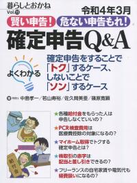 暮らしとおかねVol.11 令和4年3月賢い申告!危ない申告もれ!確定申告Q&A