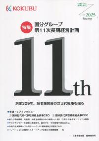 日本食糧新聞 臨時増刊号 国分グループ 第11次長期経営計画特集