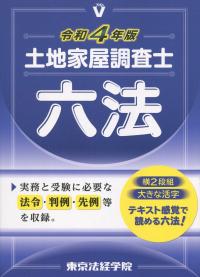 令和4年版 土地家屋調査士六法