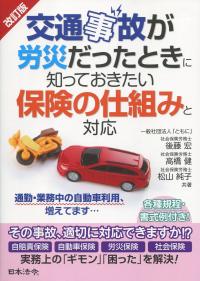 改訂版 交通事故が労災だったときに知っておきたい保険の仕組みと対応