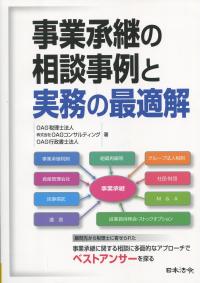 事業承継の相談事例と実務の最適解