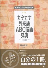 現代用語の基礎知識 カタカナ外来語ABC略語辞典 第6版