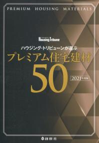 プレミアム住宅建材50 2021年度版