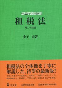 租税法 第24版