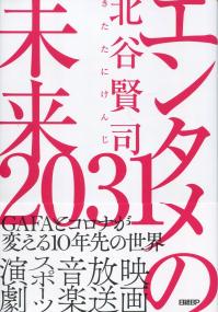 エンタメの未来2031