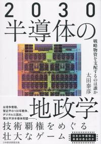 2030半導体の地政学