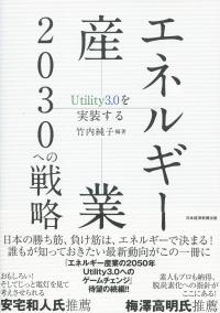 エネルギー産業2030への戦略